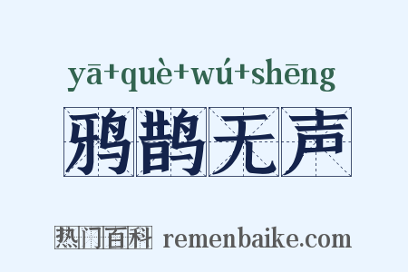 鸦鹊无声是什么意思的图片